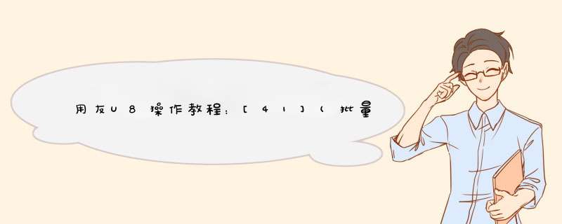 用友U8操作教程：[41](批量)取消审核凭证